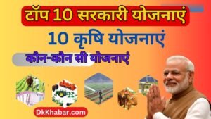 Sarkari Yojana Top 10