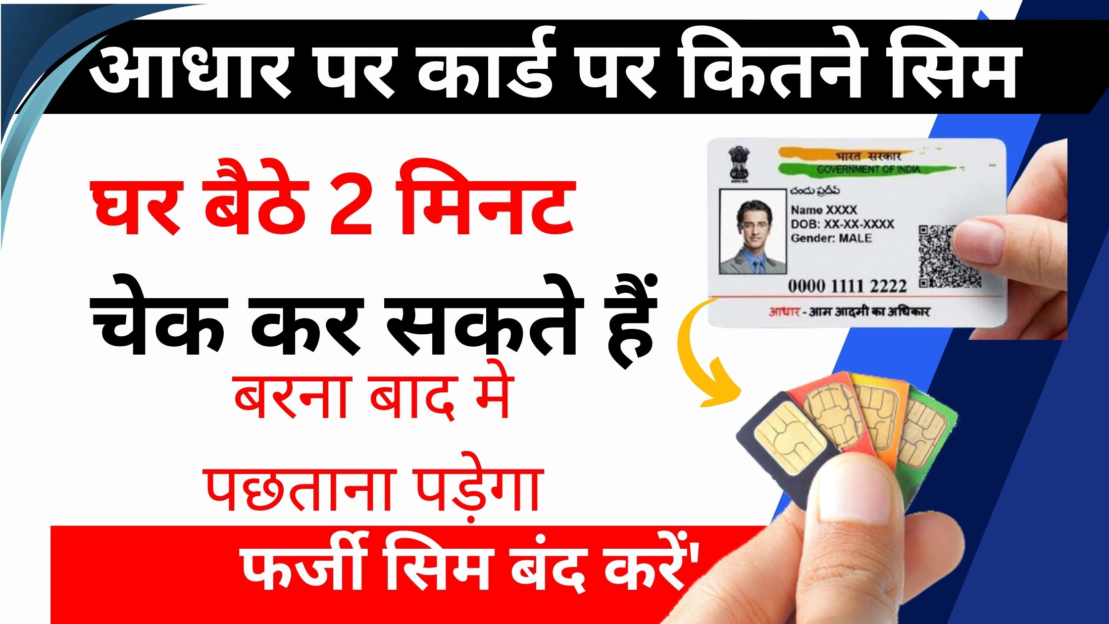 Aadhar Card Se Kitne SIM Hai Chalu