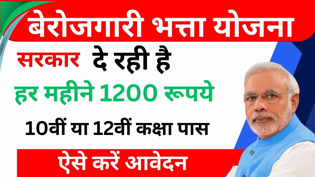 Berojgari Bhatta Yojana 2024