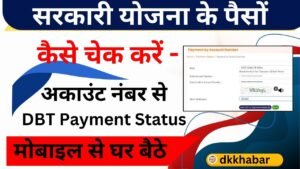 DBT Payment Status Check