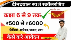 deen dayal sparsh yojana scholarship 2024