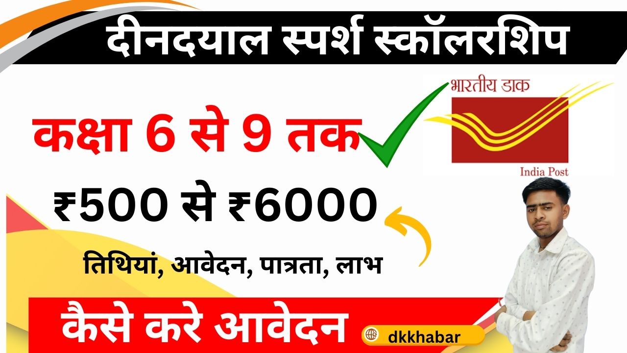 Deen Dayal Sparsh Yojana 2024