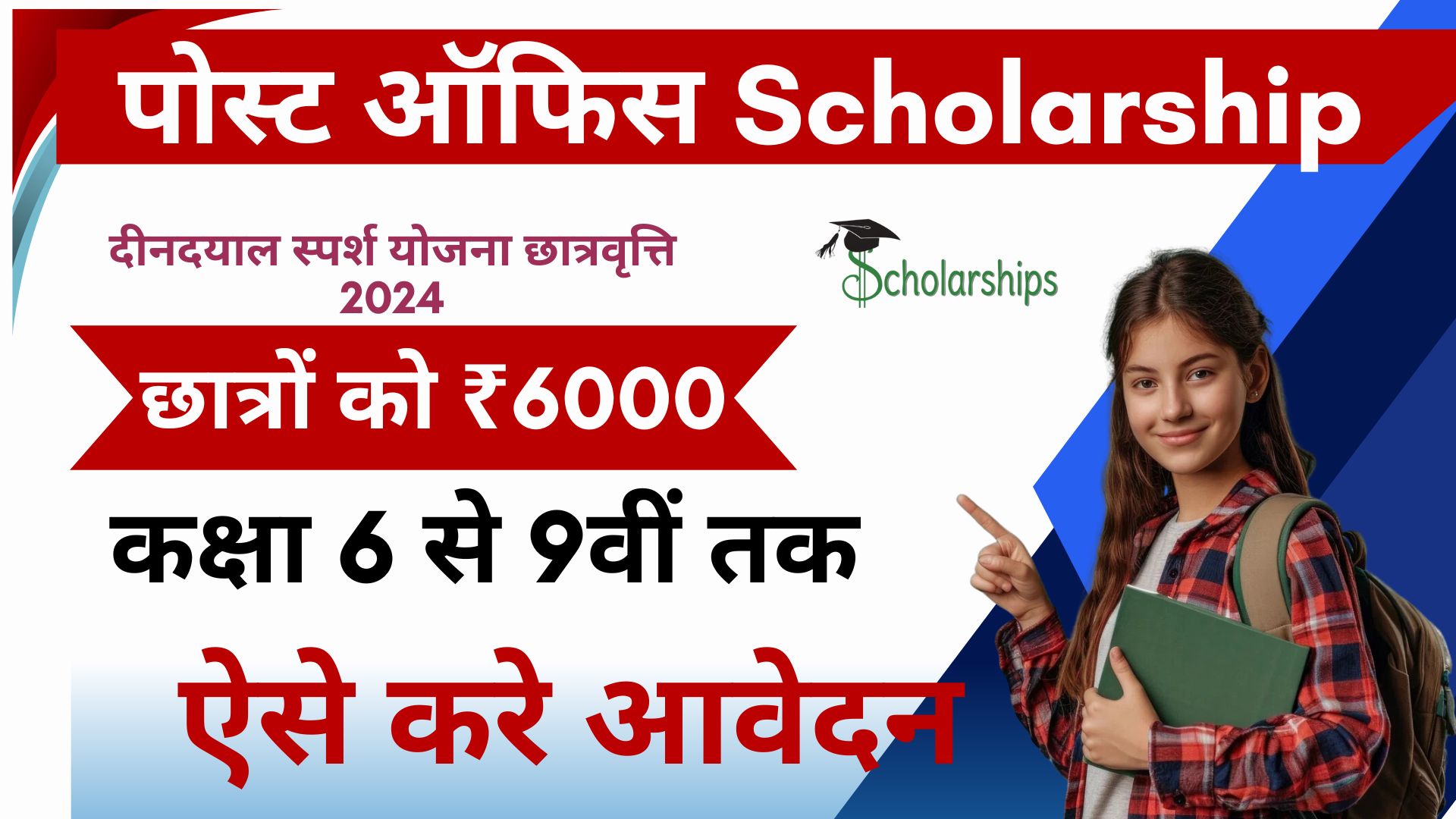 Deen Dayal Sparsh Yojana Scholarship 2024