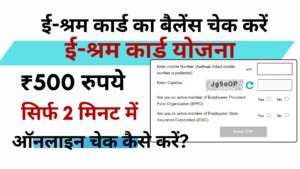 E Shram Card Balance Check Kaise Kare