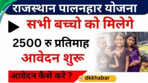 Rajasthan Palanhar Yojana 2025