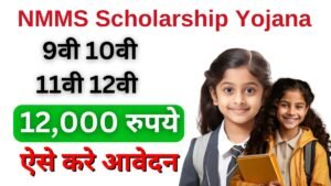 NMMS Scholarship Yojana