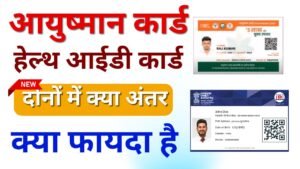 हेल्थ आईडी (ABHA) कार्ड