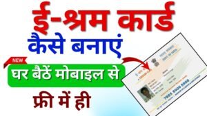 E-Shram Card Kaise Banaye 2025