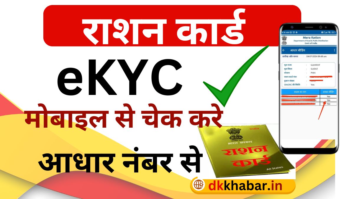 Ration Card eKYC Status Online Check