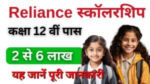 Reliance Foundation Scholarships 2025