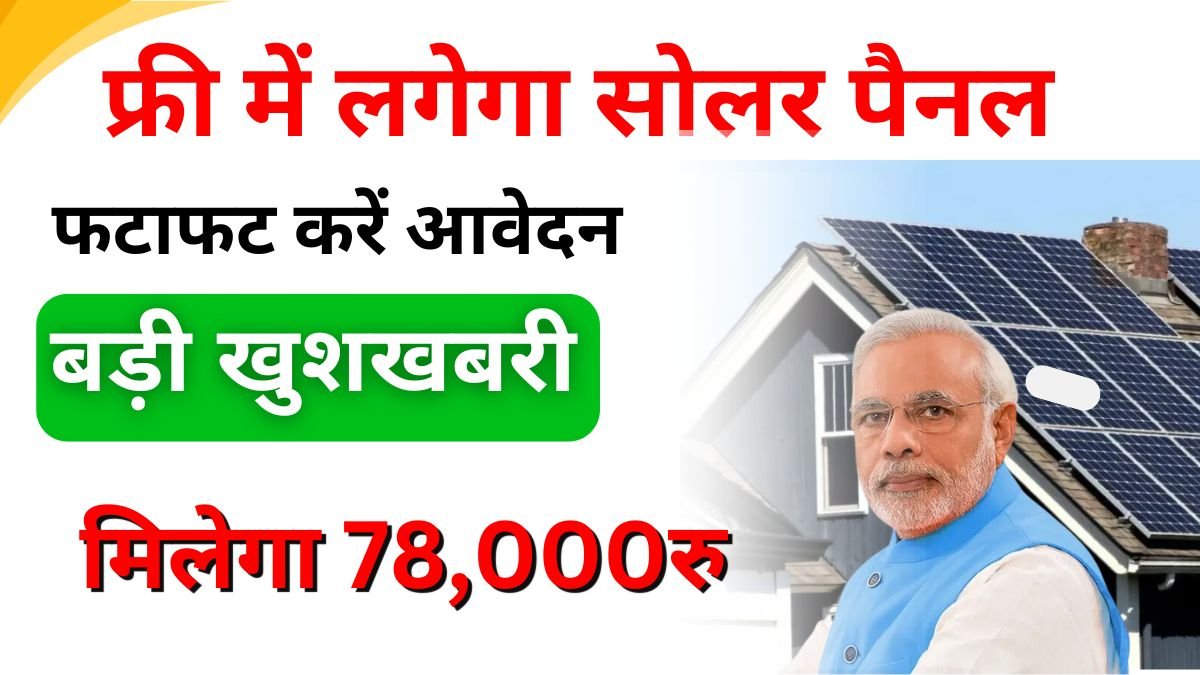 Free Solar Rooftop Yojana 2025