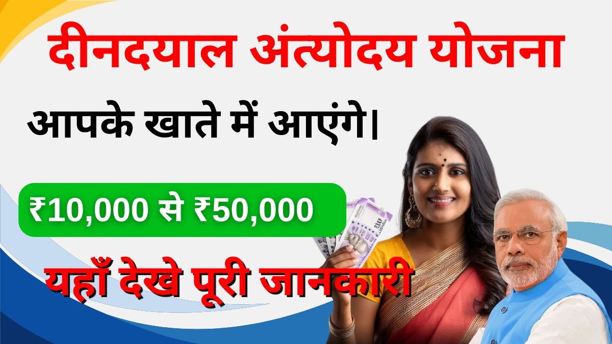 Deendayal Antyodaya Yojana 2025