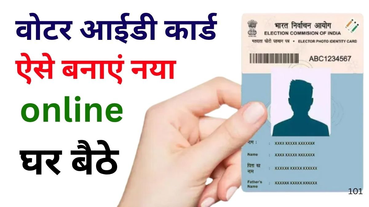 Voter ID Card Kaise Banaye 2025