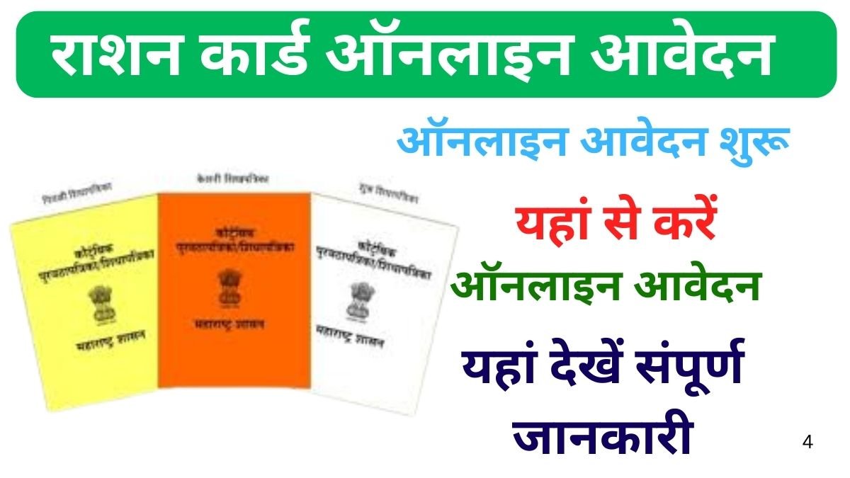 राशन कार्ड ऑनलाइन आवेदन कैसे करें