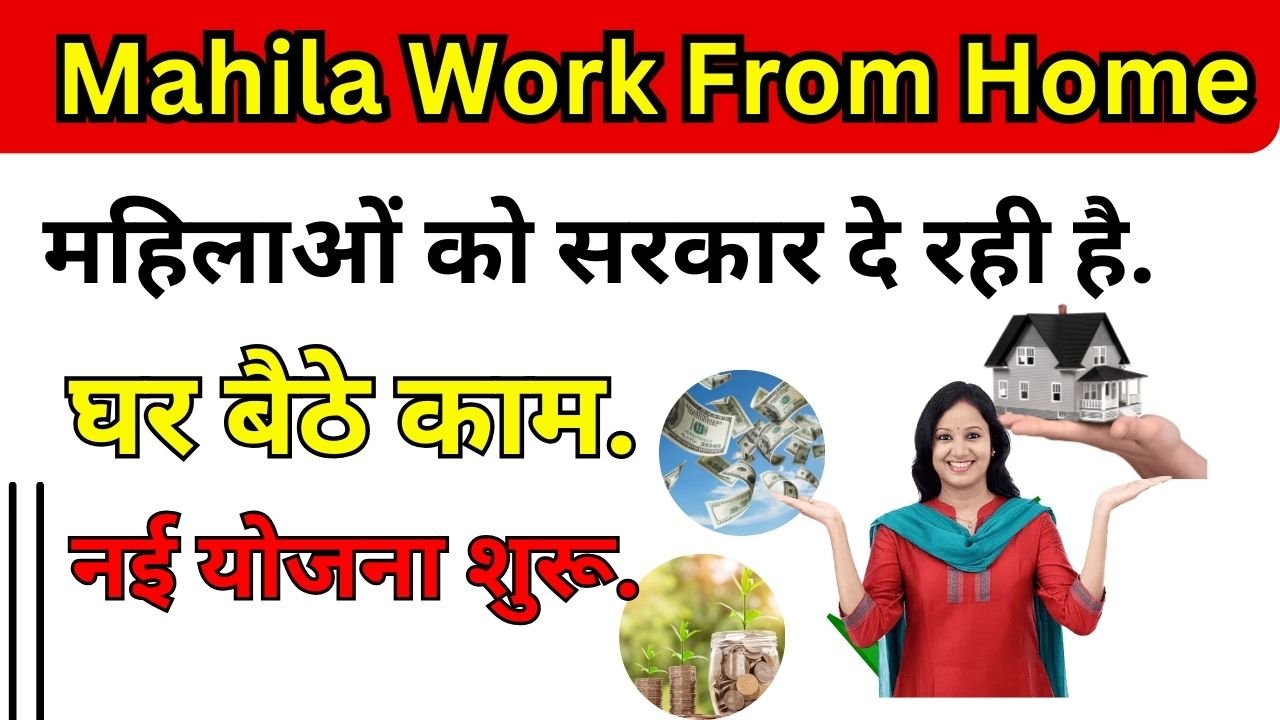 Mahila Work From Home Job Yojana Details
