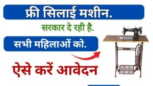 Free Silai Machine Yojana Form 2025