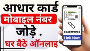Aadhar Card Mobile Number Update 2025