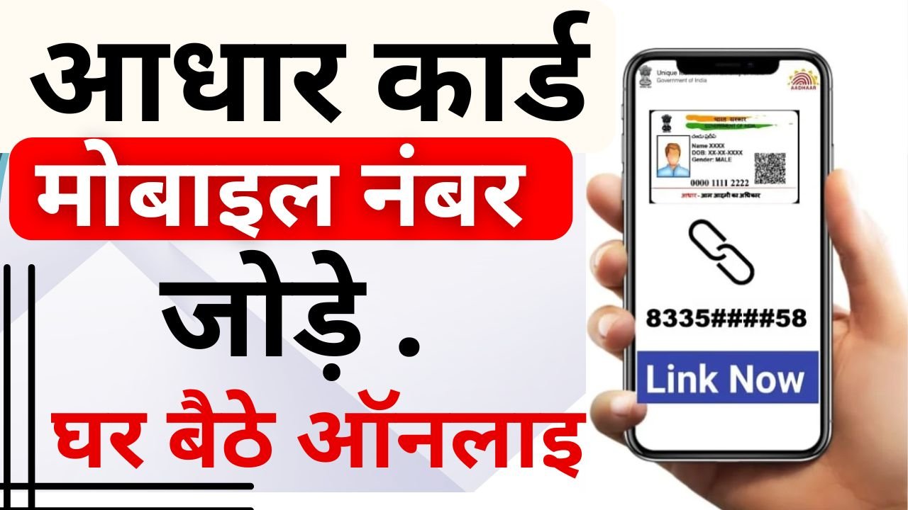 Aadhar Card Mobile Number Update 2025