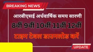 आरबीएसई अर्धवार्षिक समय सारणी 2025-26