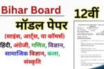 Bihar Board 12th Model Paper 2025