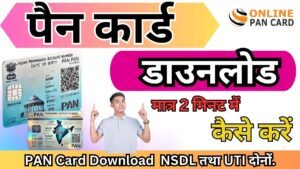 PAN Card Download Kaise kare 2025