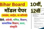 Bihar Board Model Paper 2025