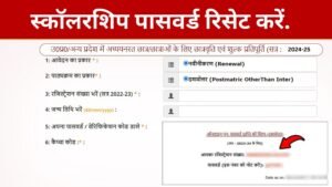 UP Scholarship Password Reset