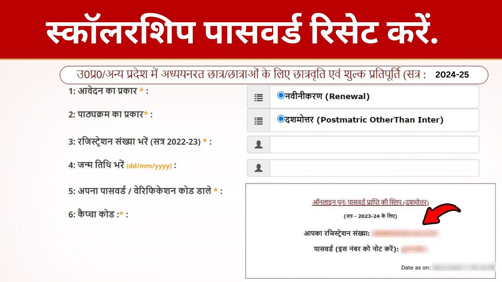 UP Scholarship Password Reset