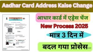 Aadhar Card Address Kaise Change Kare