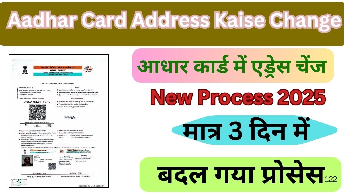 Aadhar Card Address Kaise Change Kare