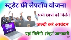 Student Free Laptop Yojana