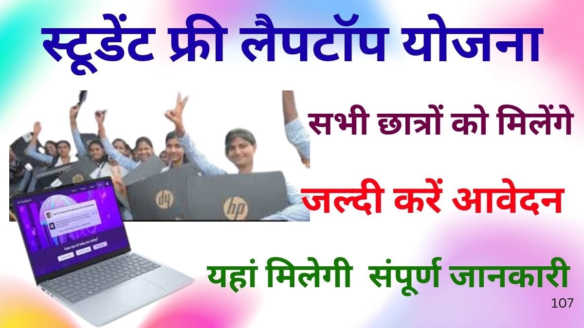 Student Free Laptop Yojana