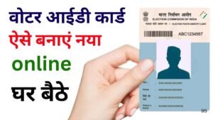 Voter ID Card Kaise Banaye 2025