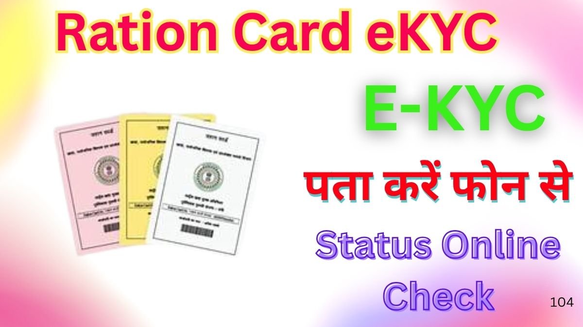 Ration Card eKYC Status Online Check