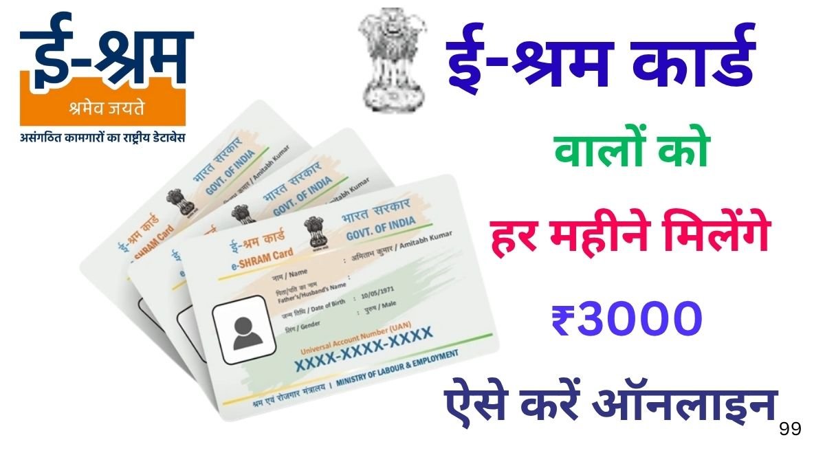 E Shram Card Benefits Permonth 3000