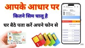 Aadhar Card Se Kitne SIM Hai Chalu