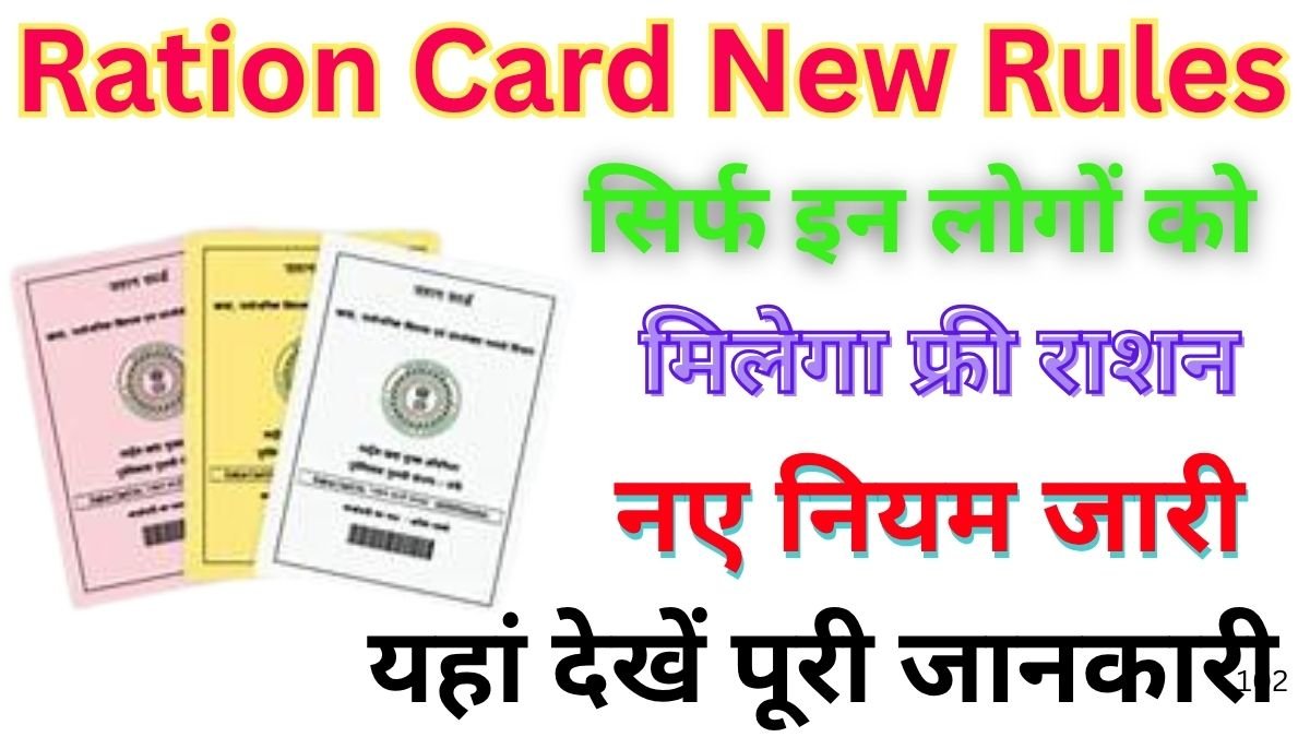 Ration Card New Rules