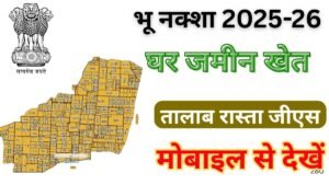जमीन का नक्शा कैसे देखें ऑनलाइन 2025