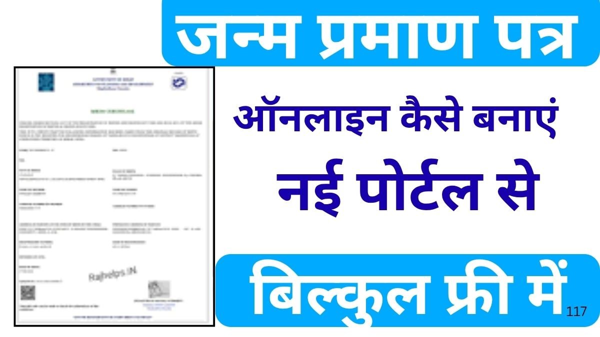 Janam Praman Patra Kaise Banaye