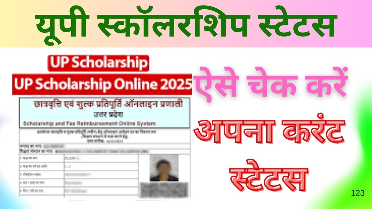 यूपी स्कॉलरशिप स्थिति 2025