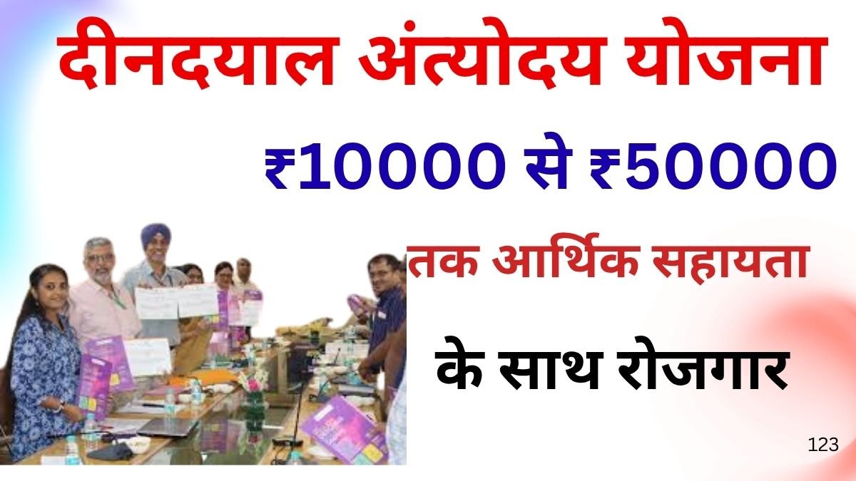 Deendayal Antyodaya Yojana 2025