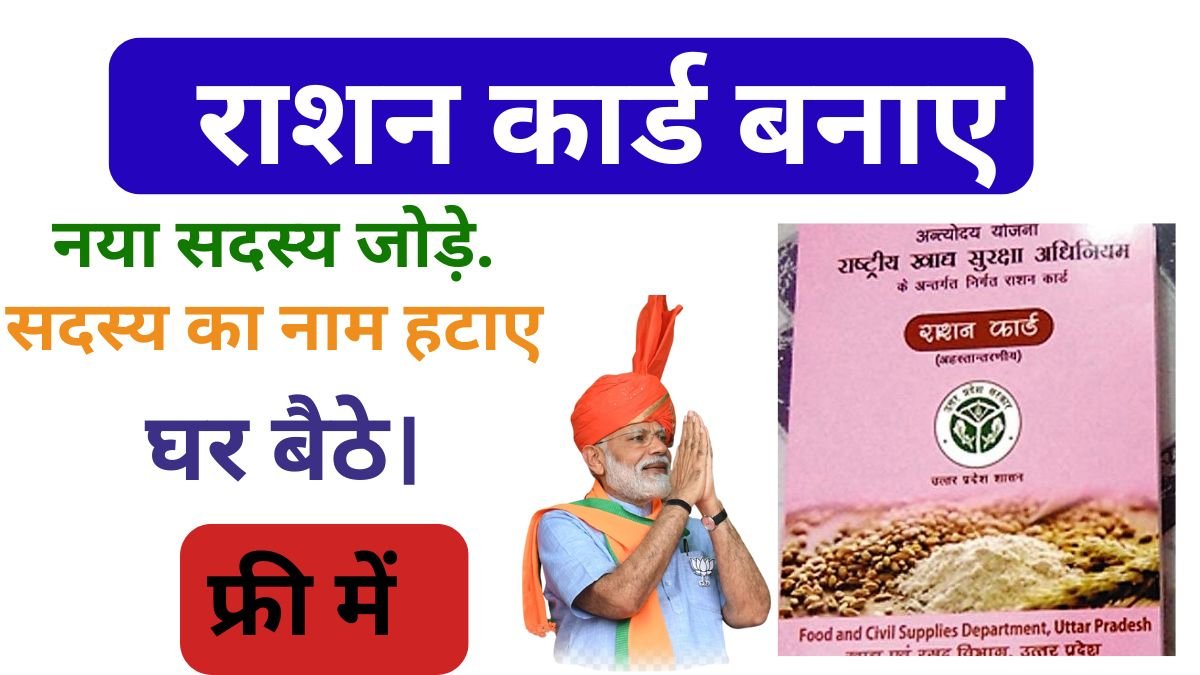 Online Ration Card Se Naam Kaise Hataye 2025