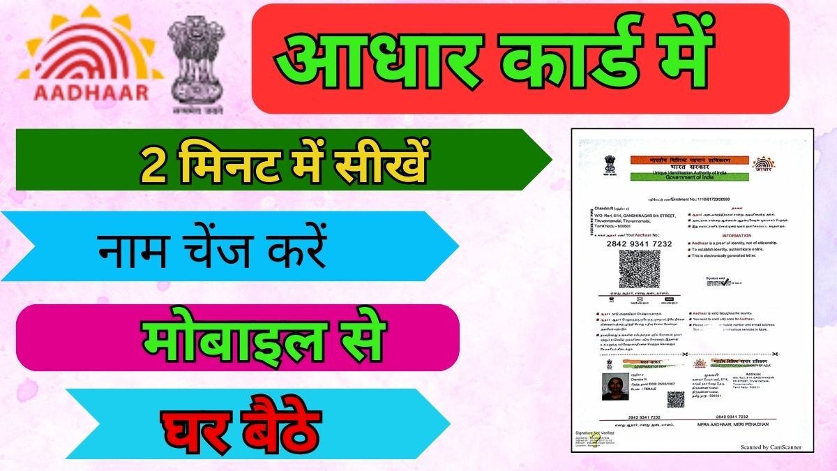 Aadhar Card Me Name Kaise Change Kare