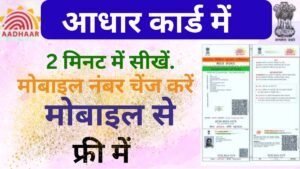 Aadhar Card Mobile Number Update 2025