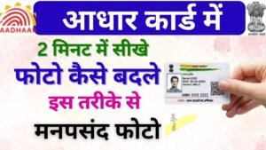 Aadhar Card Photo Change Kaise Kare