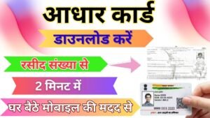 Rashid Se Aadhar Card Kaise Nikale
