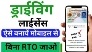 Mobile Se Driving Licence Kaise Banaye 2025