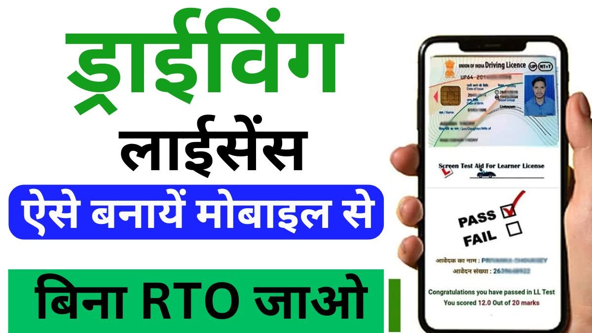 Mobile Se Driving Licence Kaise Banaye 2025