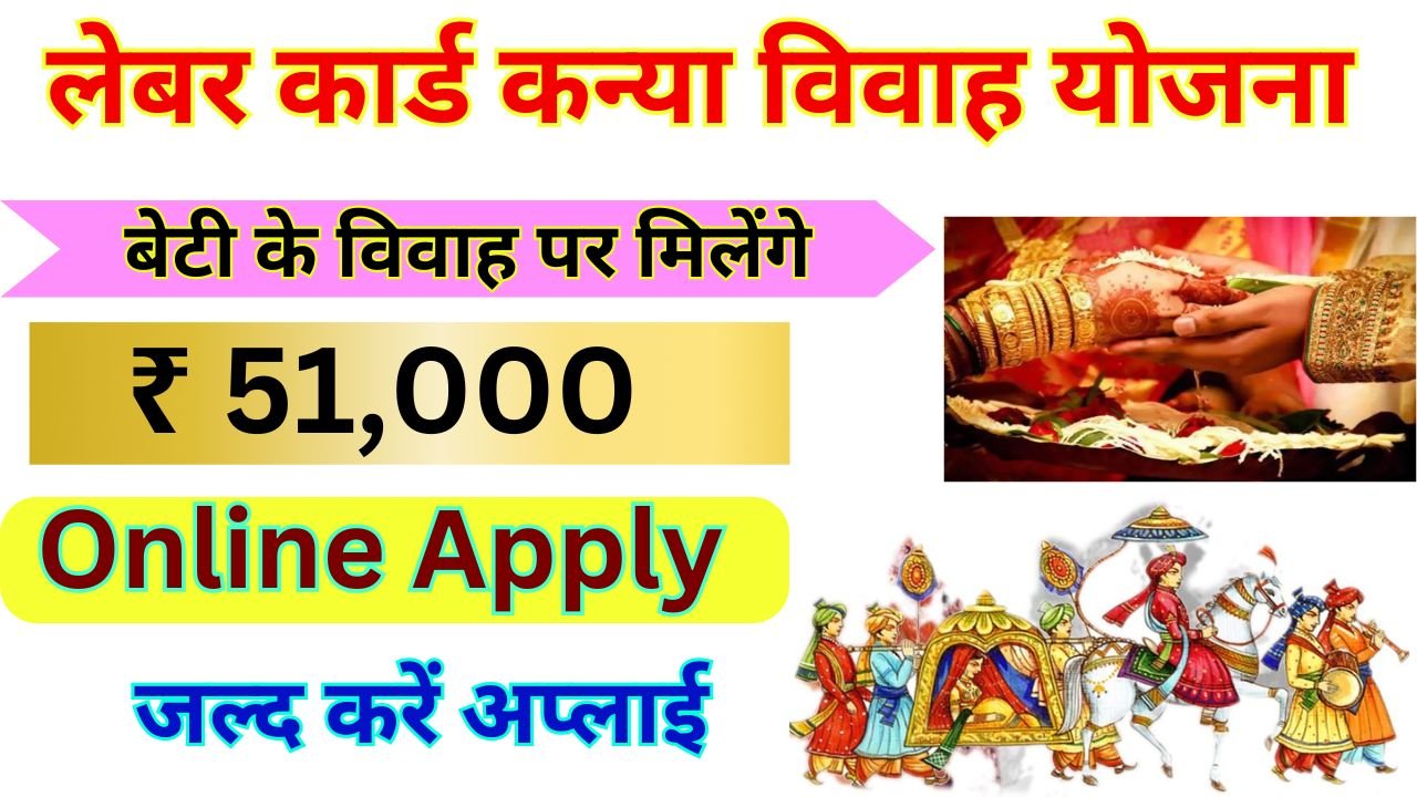 Labour Card Kanya Vivah Scheme 2025