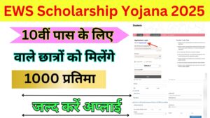 EWS Scholarship Yojana 2025